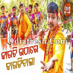 Kaudi Uthare Kaudibala - Srabana Somabara Bhajan By Sri Charan